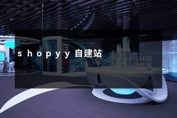 shopyy自建站