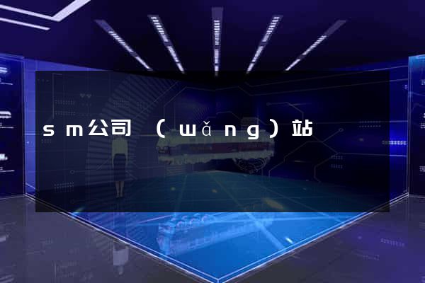 sm公司網(wǎng)站