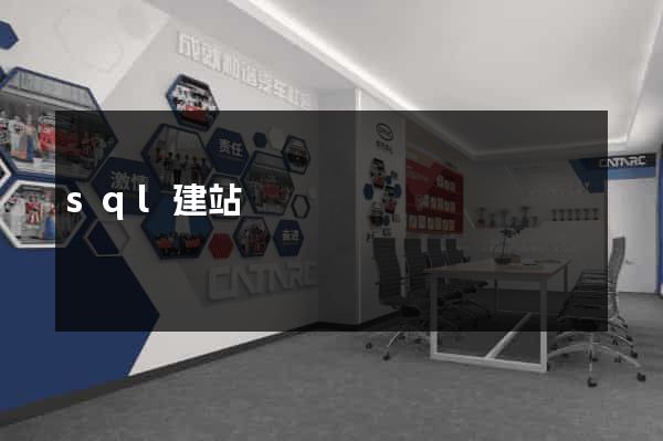 sql建站