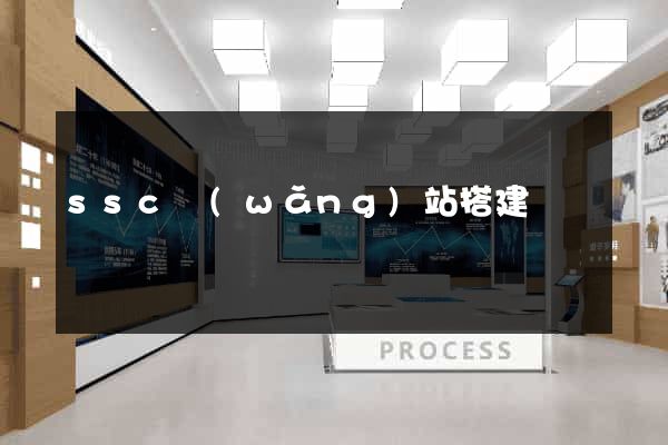 ssc網(wǎng)站搭建