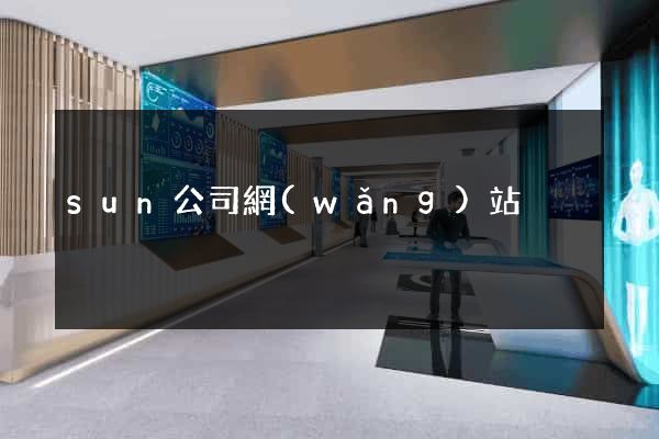 sun公司網(wǎng)站