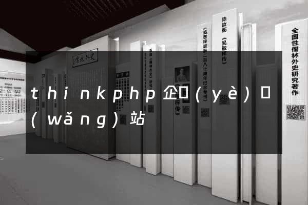 thinkphp企業(yè)網(wǎng)站
