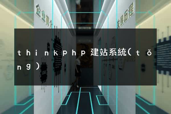 thinkphp建站系統(tǒng)