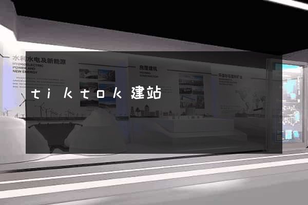 tiktok建站