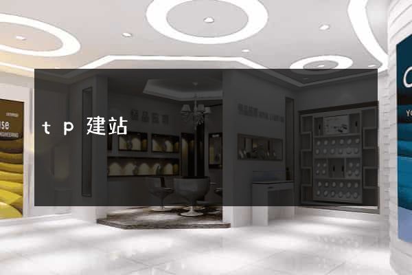 tp建站