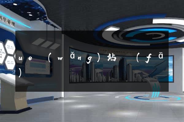 ue網(wǎng)站開發(fā)