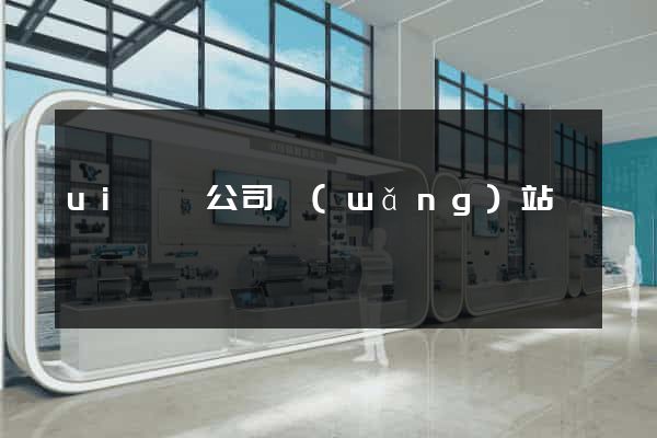 ui設計公司網(wǎng)站