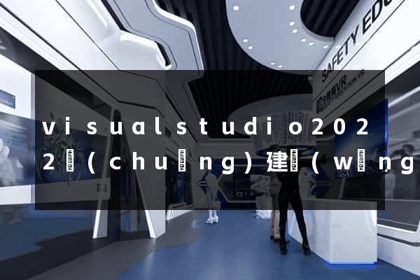 visualstudio2022創(chuàng)建網(wǎng)站