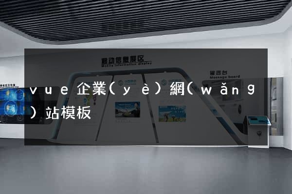 vue企業(yè)網(wǎng)站模板