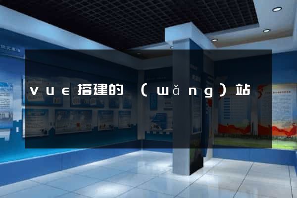 vue搭建的網(wǎng)站