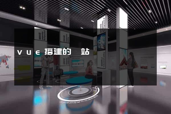 vue搭建的網站
