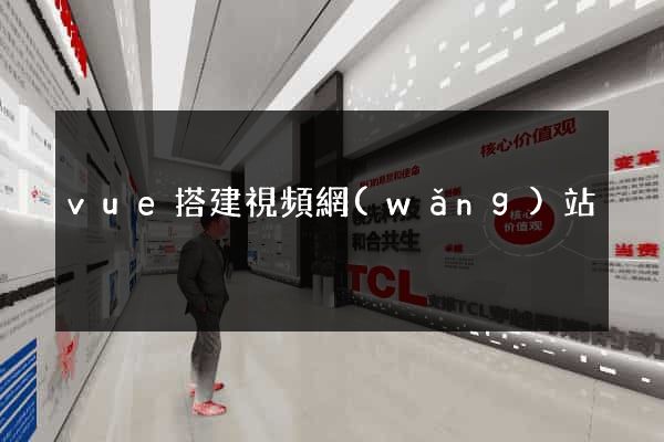 vue搭建視頻網(wǎng)站
