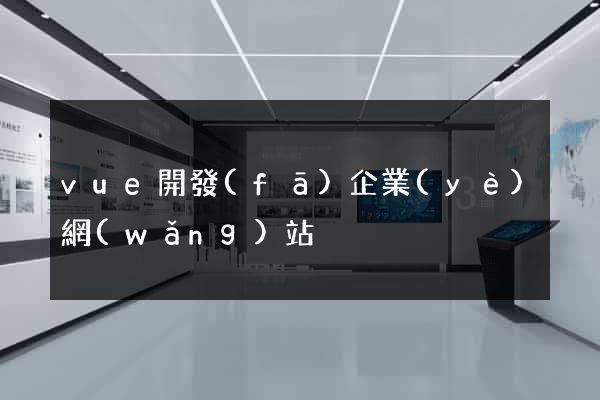 vue開發(fā)企業(yè)網(wǎng)站