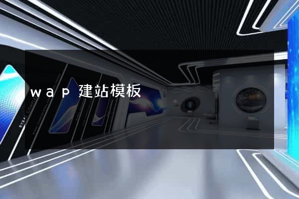wap建站模板