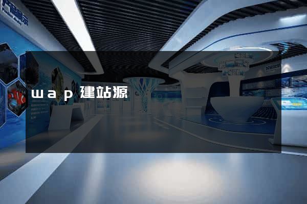 wap建站源碼