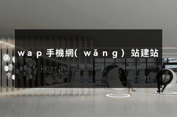 wap手機網(wǎng)站建站