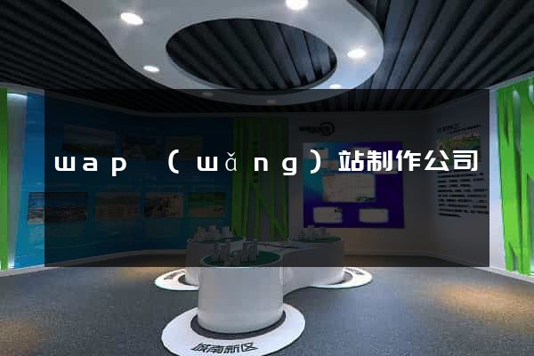 wap網(wǎng)站制作公司