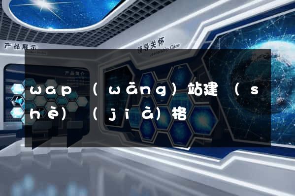 wap網(wǎng)站建設(shè)價(jià)格