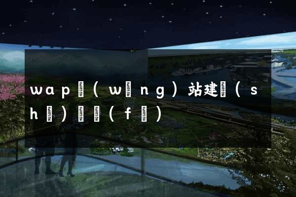 wap網(wǎng)站建設(shè)開發(fā)