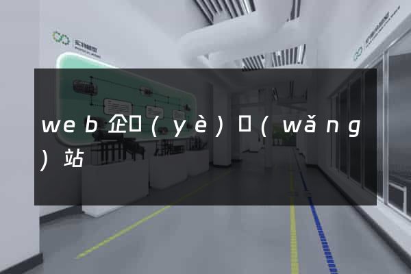 web企業(yè)網(wǎng)站
