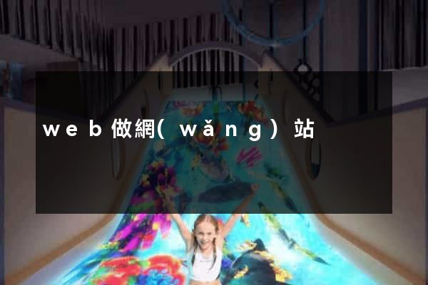 web做網(wǎng)站