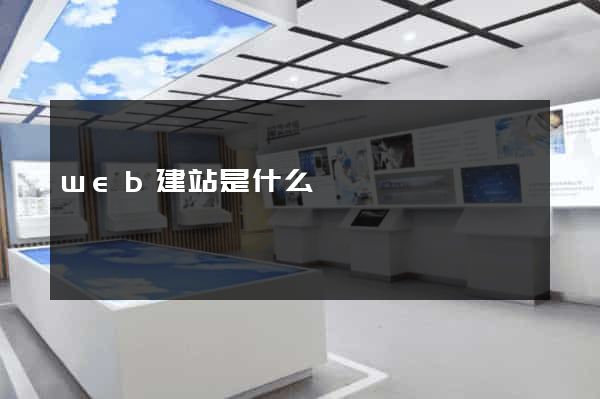 web建站是什么