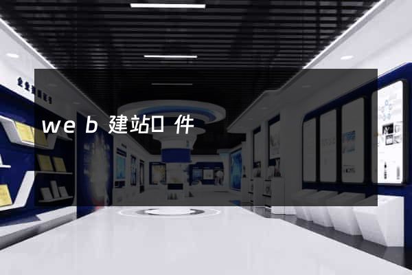 web建站軟件