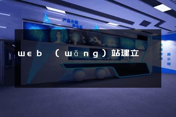 web網(wǎng)站建立