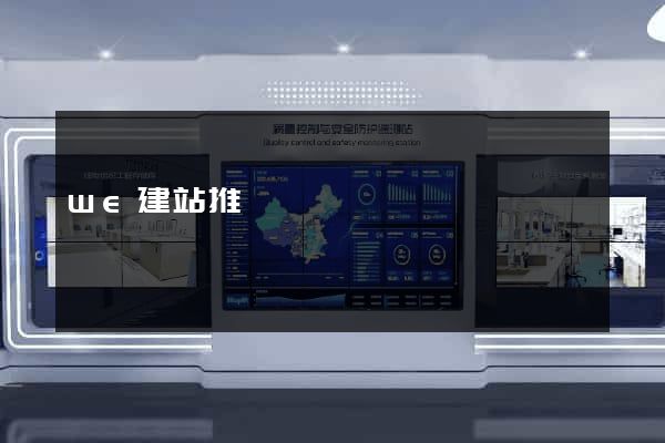 we建站推廣