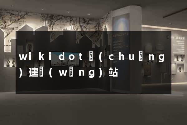 wikidot創(chuàng)建網(wǎng)站