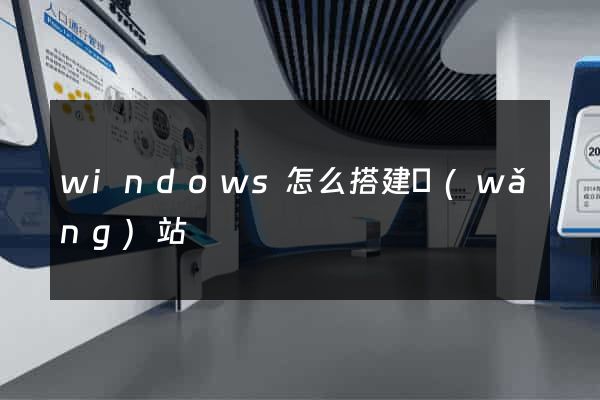 windows怎么搭建網(wǎng)站