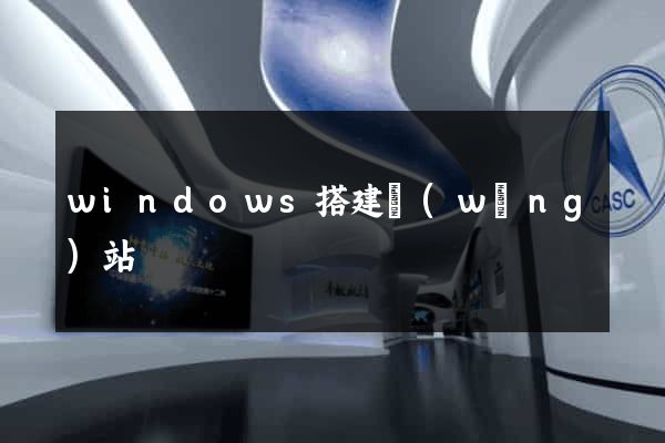 windows搭建網(wǎng)站