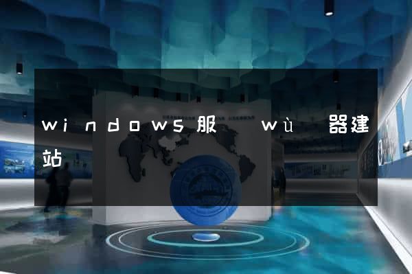 windows服務(wù)器建站