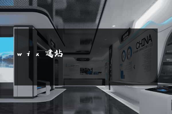 wix建站