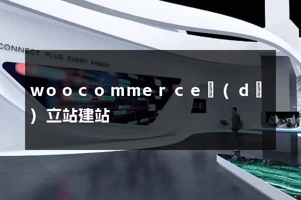 woocommerce獨(dú)立站建站