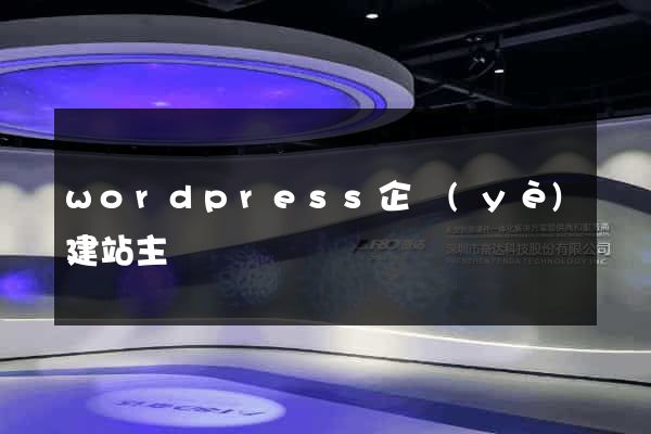 wordpress企業(yè)建站主題