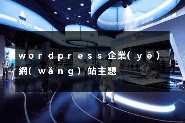 wordpress企業(yè)網(wǎng)站主題