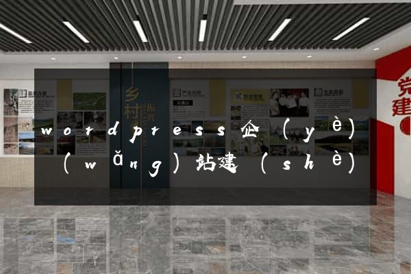 wordpress企業(yè)網(wǎng)站建設(shè)