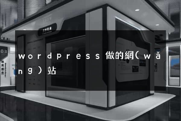 wordpress做的網(wǎng)站