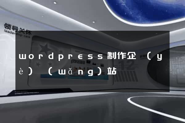 wordpress制作企業(yè)網(wǎng)站
