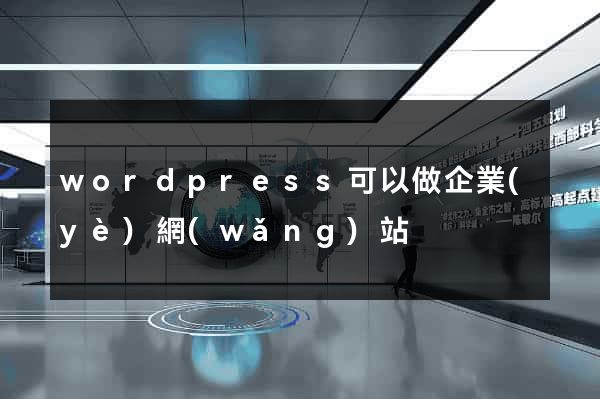wordpress可以做企業(yè)網(wǎng)站