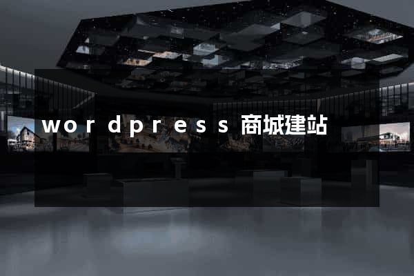 wordpress商城建站