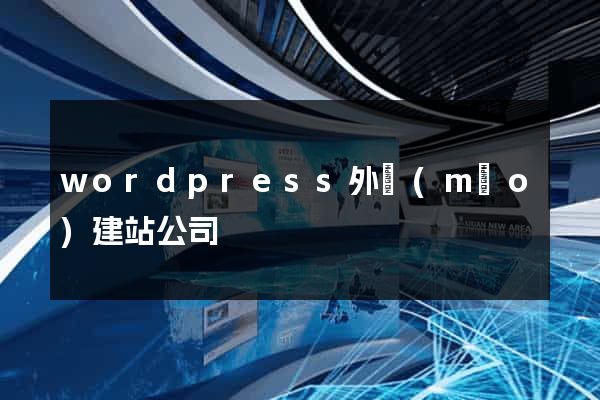 wordpress外貿(mào)建站公司