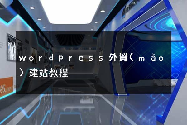 wordpress外貿(mào)建站教程