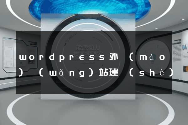 wordpress外貿(mào)網(wǎng)站建設(shè)