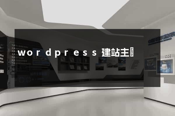 wordpress建站主題