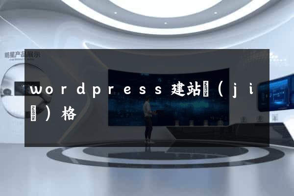 wordpress建站價(jià)格