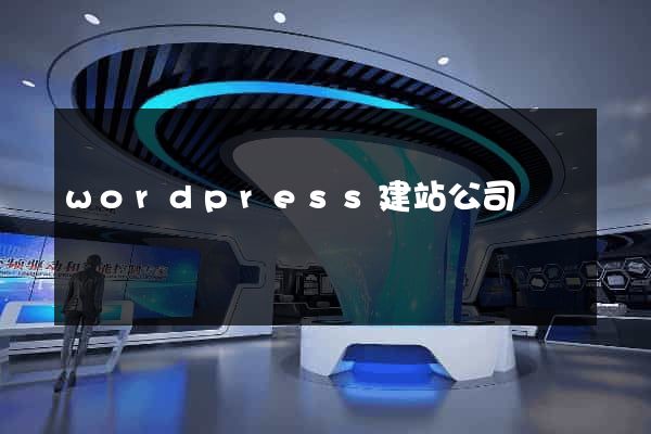 wordpress建站公司