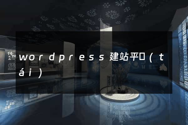 wordpress建站平臺(tái)