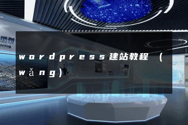 wordpress建站教程網(wǎng)